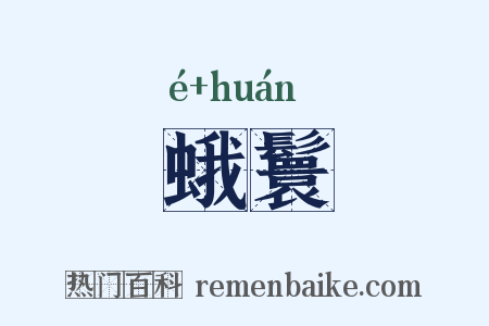 蛾鬟是什么意思的图片